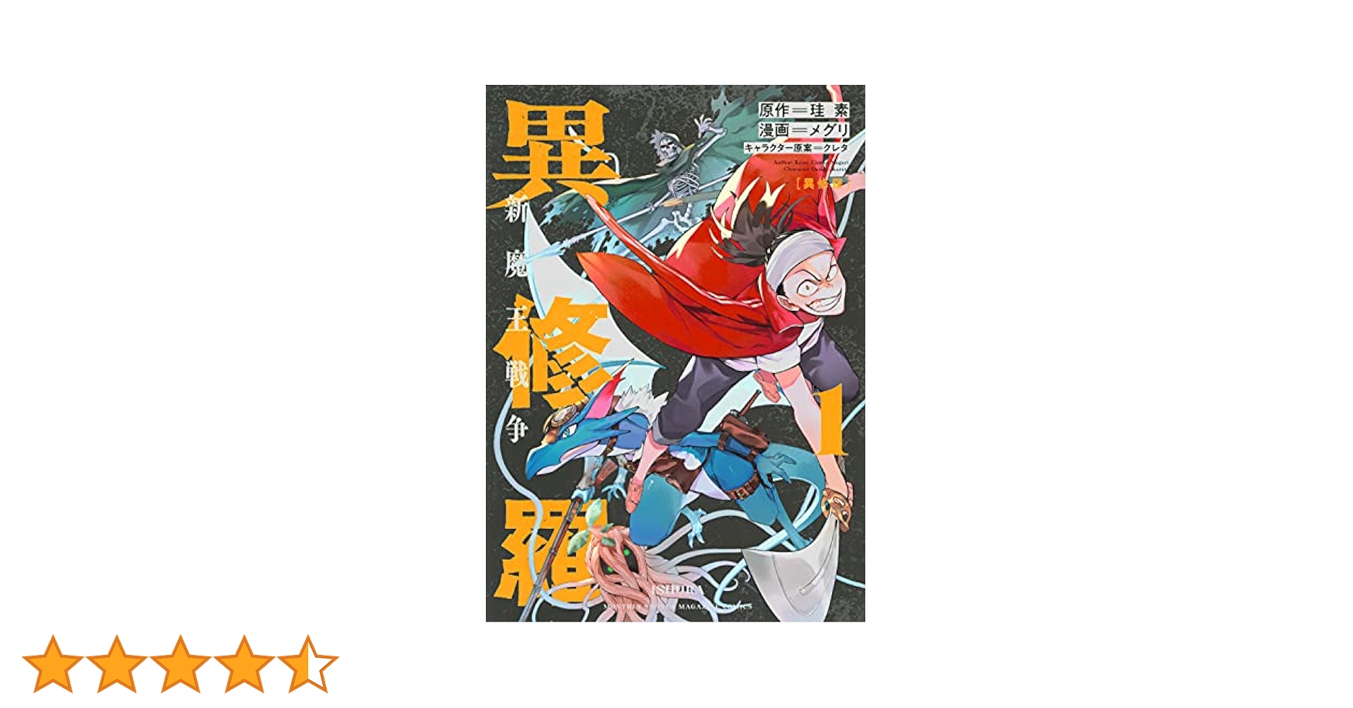 全巻初版帯付き クリアカバー付き 異修羅 新魔王戦争 1〜9 Amazon.com: 異修羅I 新魔王戦争 (DENGEKI): 9784049125641